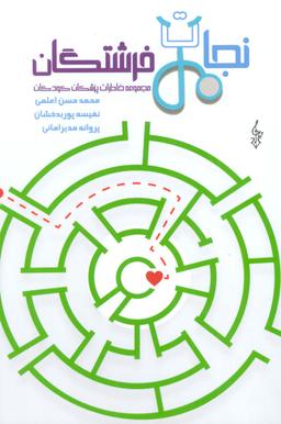 عکس نجات فرشتگان (مجموعه خاطرات پزشکان کودکان)