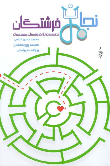 عکس نجات فرشتگان (مجموعه خاطرات پزشکان کودکان)