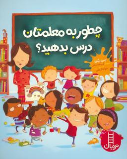 عکس چطور به معلمتان درس بدهید؟ (گلاسه)