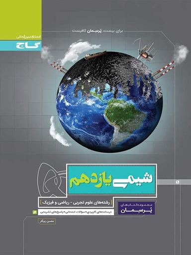 عکس شیمی یازدهم پرسمان گاج