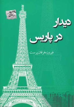 عکس دیدار در پاریس