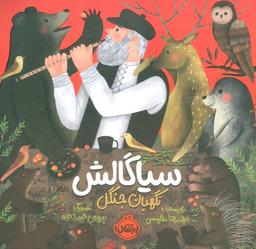 عکس سیاگالش، نگهبان جنگل (گلاسه)