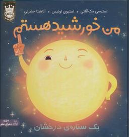 عکس من خورشید هستم: یک ستارهٔ درخشان (من و دنیای علم)، (گلاسه)