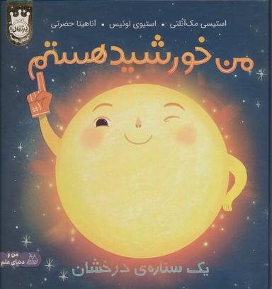 عکس من خورشید هستم: یک ستارهٔ درخشان (من و دنیای علم)، (گلاسه)