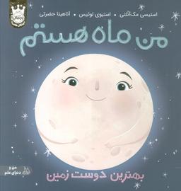 عکس من ماه هستم: بهترین دوست زمین (من و دنیای علم)، (گلاسه)
