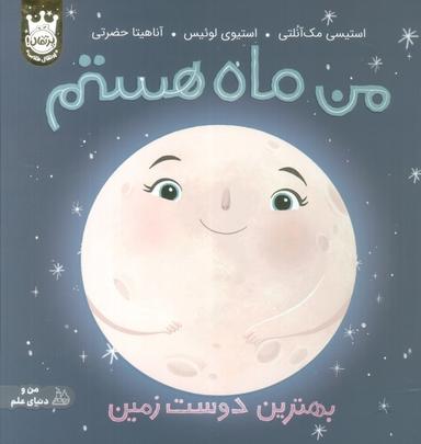 عکس من ماه هستم: بهترین دوست زمین (من و دنیای علم)، (گلاسه)
