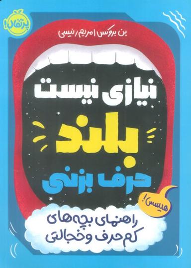 عکس نیازی نیست بلند حرف بزنی (راهنمای بچه‌های کم حرف و خجالتی)