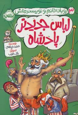 عکس لباس جدیدتر پادشاه (روبان خانم و نویسنده‌اش ۳)