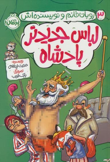 عکس لباس جدیدتر پادشاه (روبان خانم و نویسنده‌اش ۳)