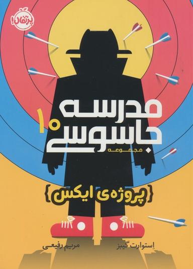 عکس مدرسه جاسوسی۱۰ (پروژهٔ ایکس)