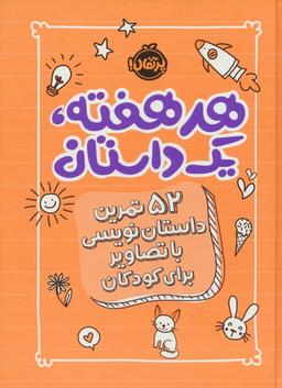 عکس هر هفته ۱ داستان (۵۲ تمرین داستان نویسی با تصاویر برای کودکان، نارنجی)