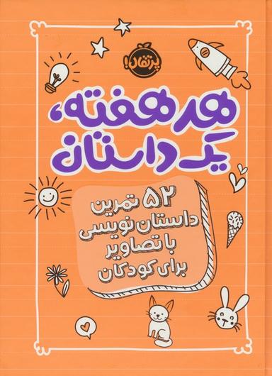 عکس هر هفته ۱ داستان (۵۲ تمرین داستان نویسی با تصاویر برای کودکان، نارنجی)