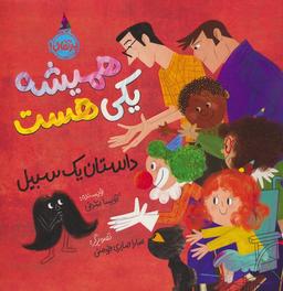 عکس همیشه یکی هست (داستان یک سبیل)، (گلاسه)