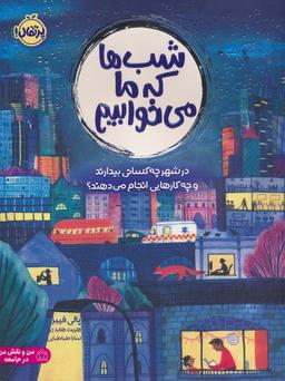 عکس شب‌ها که ما می‌خوابیم (در شهر چه کسانی بیدارند و چه کارهایی انجام می‌دهند؟)، (گلاسه)