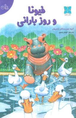 عکس فیونا و روز بارانی (گلاسه)