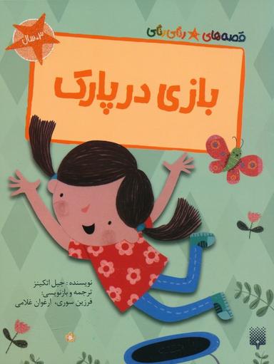 عکس بازی در پارک (قصه‌های رنگی رنگی)، (گلاسه)