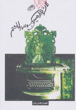 عکس از تو فقط همین یک‌دانه را داشتم