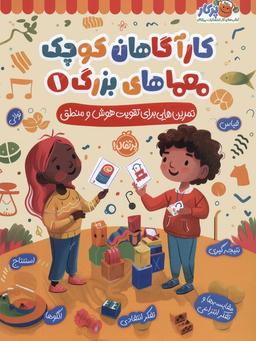 عکس کارآگاهان کوچک معماهای بزرگ ۱ (تمرین‌هایی برای تقویت هوش و منطق)