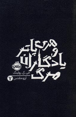 عکس هری پاتر و یادگاران مرگ ۷