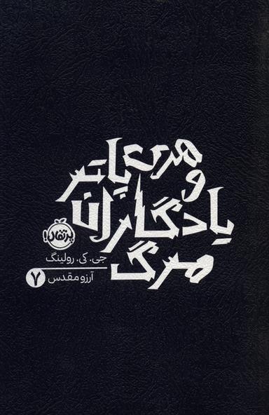 عکس هری پاتر و یادگاران مرگ ۷