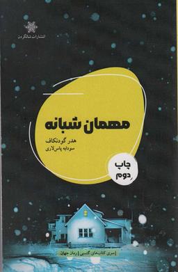 عکس مهمان شبانه