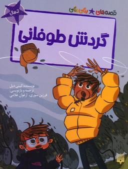 عکس گردش طوفانی (قصه‌های رنگی رنگی)، (گلاسه)