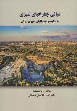 عکس مبانی جغرافیای شهری با تاکید بر جغرافیای شهری ایران