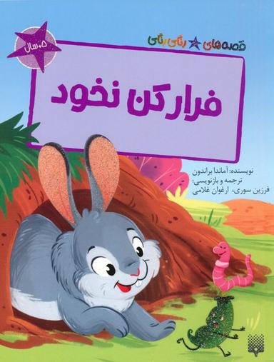 عکس فرار کن نخود (قصه‌های رنگی رنگی)، (گلاسه)