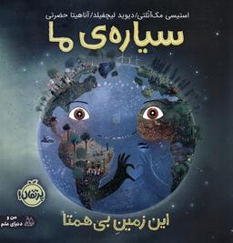 عکس سیارهٔ ما (این زمین بی‌همتا)، (گلاسه)
