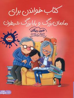عکس کتاب خواندن برای مامان بزرگ و بابا بزرگ شیطون (گلاسه)