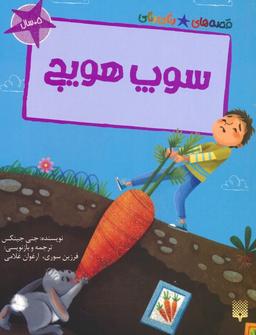 عکس سوپ هویج (قصه‌های رنگی رنگی)، (گلاسه)