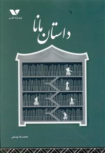 عکس داستان مانا