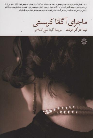 عکس ماجرای آگاتا کریستی