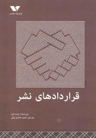 عکس قراردادهای نشر