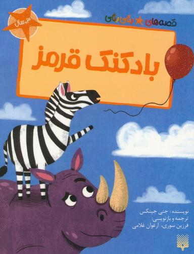 عکس بادکنک قرمز (قصه‌های رنگی رنگی)، (گلاسه)