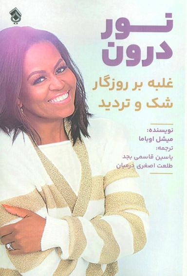 عکس نور درون (غلبه بر روزگار شک و تردید)