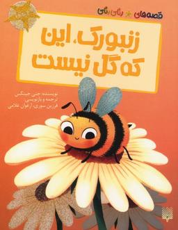 عکس زنبورک، این که گل نیست (قصه‌های رنگی رنگی)، (گلاسه)