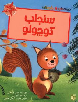 عکس سنجاب کوچولو (قصه‌های رنگی رنگی)، (گلاسه)