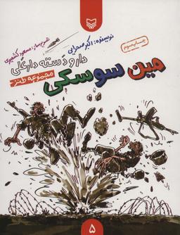 عکس دار و دسته دارعلی ۵ (مین سوسکی)
