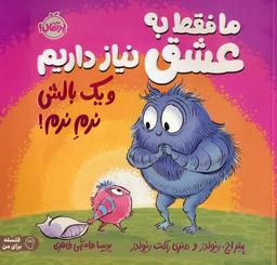 عکس ما فقط به عشق نیاز داریم و یک بالش نرم نرم! (فلسفه برای من)، (گلاسه)