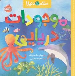 عکس موجودات دریایی (سلام دنیا!)، (گلاسه)