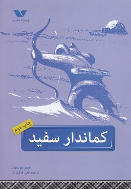 عکس کماندار سفید