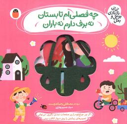 عکس چه فصلی‌ام تابستان نه برف دارم نه باران (نی نی نازنازی بوس و بغل)