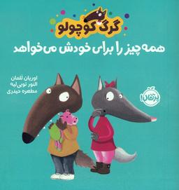 عکس گرگ کوچولو همه چیز را برای خودش می‌خواهد (گلاسه)