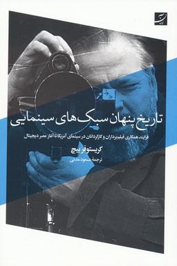 عکس تاریخ پنهان سبک‌های سینمایی (فرایند همکاری فیلم برداران و کارگردانان در سینمای آمریکا…)