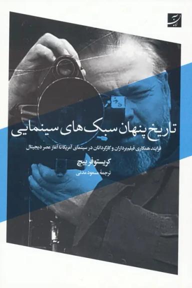 عکس تاریخ پنهان سبک‌های سینمایی (فرایند همکاری فیلم برداران و کارگردانان در سینمای آمریکا…)