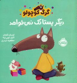 عکس گرگ کوچولو دیگر پستانک نمی‌خواهد (گلاسه)
