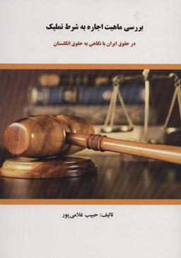 عکس بررسی ماهیت اجاره به شرط تملیک (در حقوق ایران با نگاهی به حقوق انگلستان)