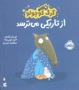 عکس گرگ کوچولو از تاریکی می‌ترسد (گلاسه)