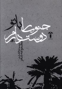 عکس جنوب را با تو دوست دارم